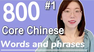 20 Chinese Words for Everyday Life - Basic Vocabulary #1