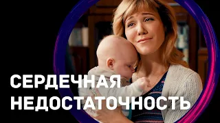 Сердечная недостаточность (Фильм - Мелодрама) / Смотреть фильмы онлайн