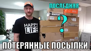 Потерянные ПОСЫЛКИ! МЫ БОГАТЫ! А ТАМ...