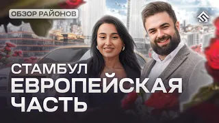 Районы Стамбула. Европейская часть. Самые престижные районы Стамбула