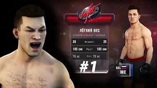 EA Sports UFC 3 КАРЬЕРА ЭПИЗОД № 1 BaL ME