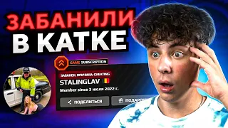 ТОКСИК ПОЛУЧИЛ БАН ЗА ЧИТЫ НА ФЕЙСИТЕ ВО ВРЕМЯ КАТКИ (CS:GO)