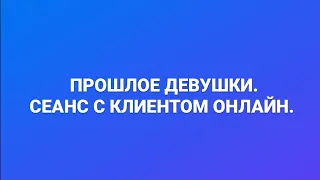 ПРОШЛОЕ ДЕВУШКИ. РЕВНОСТЬ. СЕАНС С КЛИЕНТОМ. ОНЛАЙН. ПСИХОЛОГ. СУМАРИН ОЛЕГ ЮРЬЕВИЧ