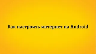 Настройка точки доступа APN на смартфонах с операционной системой Android