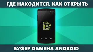 Буфер обмена Android — где находится, как открыть, очистить (на чистом Android и на Samsung)