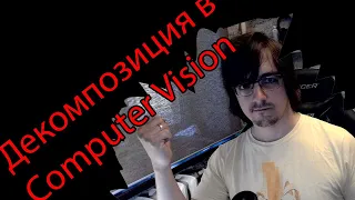 Декомпозиция задач в Computer Vision