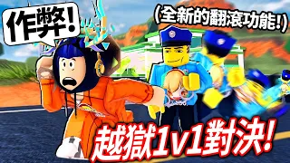 ROBLOX 越獄的監獄大更新！帶我的新手朋友快速成為高手！他當警察電到我一下就贏1000 robux！(翻滾太好用了)【Jailbreak - 有感筆電】