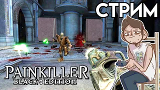 Painkiller Black Edition - Вечерний СТРИМ