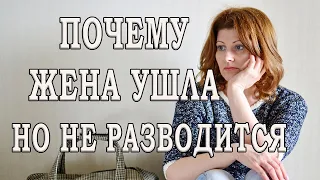 Жена хочет развестись но не подает на развод. Жена ушла но не разводится. Сама не знает что хочет.