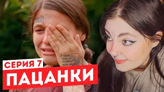 Смотрим "Пацанки" 6 сезон 7 серия