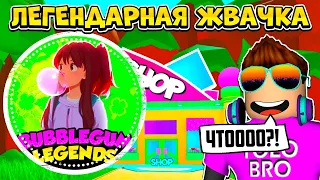 ЛЕГЕНДАРНЫЙ СИМУЛЯТОР ЖВАЧКИ В РОБЛОКС! BUBBLE GUM LEGENDS ROBLOX