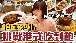 【今天吃回本#116】挑戰香港吃到飽！一人1500元40道港式料理+點心+甜品無限吃能吃多少！？