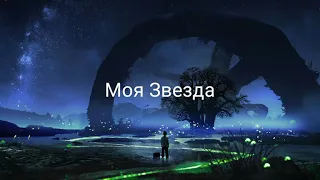 Rauf & Faik - Моя Звезда (Текст Песни, Lyrics)