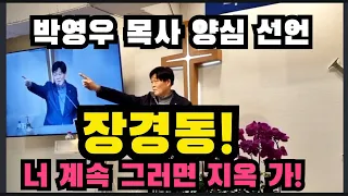 장경동! 너 계속 그러면 지옥 가! - 박영우목사 양심 선언