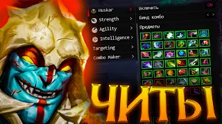 На что способен Хускар с Читами Дота 2 - Huskar Melonity Dota 2