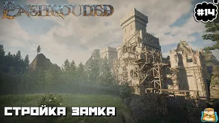 Enshrouded | Строим Замок Фарм Ресурсов :) #14