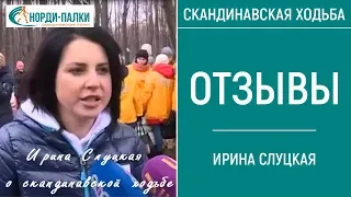 Ирина Слуцкая о скандинавской ходьбе с палками. Отзывы.