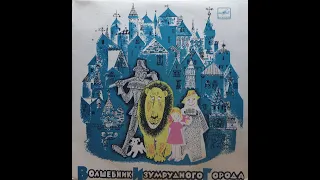 "Волшебник изумрудного города" (аудио-сказка) 1965 г.