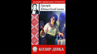 Козир дівка Квітка Основ'яненко Аудіокнига українська