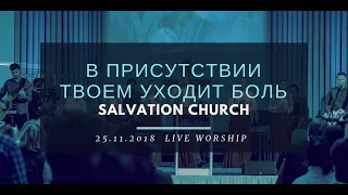 Церковь «Спасение» – В присутствии Твоем уходит боль (Live)  WORSHIP Salvation Church