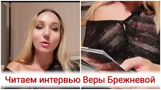 Читаем интервью Веры Брежневой в журнале Vouge, говорим о женщине и о вязании спицами. Прямой эфир!