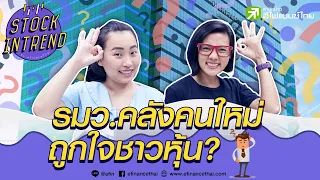 รมว.คลังคนใหม่ ถูกใจชาวหุ้น? - Stock in Trend 06/10/63