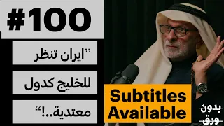 ايران والخليج | بدون ورق 100 | د. عبدالله فهد النفيسي