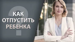 Как отпустить ребенка