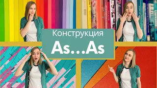 Конструкция AS...AS / NOT SO...AS | Английская грамматика по песням |  Lenka - Everything At Once