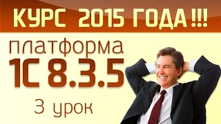 3 урок курса 1С 8.3. Видеокурс 2015 года. Справочники