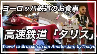 間もなく廃止・ヨーロッパ国営高速鉄道タリス。食事の様子なども撮影しています