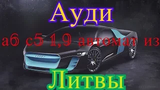 Ауди а6 с5 1,9 автомат из Литвы