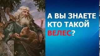 Кто такой Велес и в чем его сила? Мир истории.