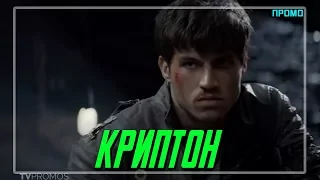 Криптон "Великий Герой" ТРЕЙЛЕР