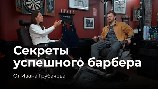 Иван Трубачев о том, как парикмахерам выделяться среди конкурентов