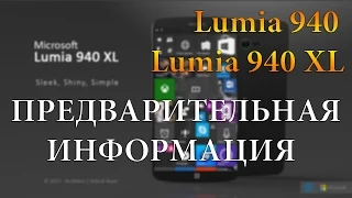 Lumia 940 – предварительные характеристики нового флагмана от Microsoft