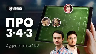 "Про 3-4-3": дорога на Мадрид