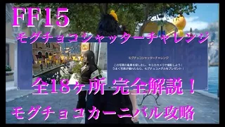 【FF15】 モグチョコシャッターチャレンジ「モグチョコカーニバル」 【ファイナルファンタジー15（Final Fantasy XV）】