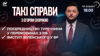 Виступ Зеленського у ВР / Посередництво Туреччини | Такі справи