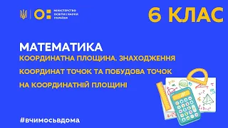 6 клас. Математика. Координатна площина. Знаходження координат точок та побудова точок (Тиж.3:ЧТ)