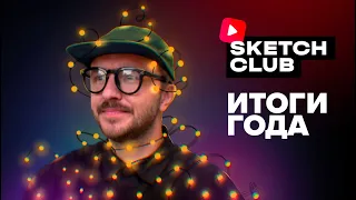 Sketch Club #11 Рисуем и обсуждаем: Итоги года