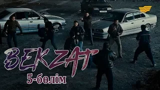 «Бекзат» телехикаясы. 5-бөлім / Телесериал «Бекзат». 5-серия