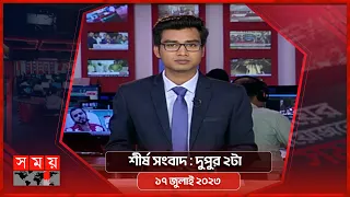 শীর্ষ সংবাদ | দুপুর ২টা | ১৭ জুলাই ২০২৩ | Somoy TV Headline 2pm | Bangladeshi News