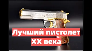 Colt M1911 - самый популярный пистолет в мире. История создания.