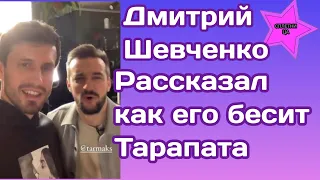 Дмитрий Шевченко рассказал как его бесил Максим Тарапата на проекте