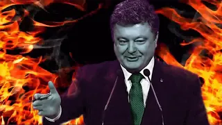 ПОРОШЕНКО ЖДЕТ СТРАШНЫЙ СУД!!!