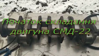 Початок складання двигуна СМД 22