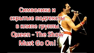 Символика и скрытый смысл в клипе группы Queen - The Show Must Go On #queen  #theshowmustgoon