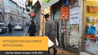 ОРТОДОКСАЛЬНЫЕ ЕВРЕИ В ИЕРУСАЛИМЕ