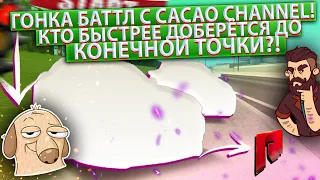 ГОНКА БАТТЛ С CACAO CHANNEL! КТО БЫСТРЕЕ ДОБЕРЁТСЯ ДО КОНЕЧНОЙ ТОЧКИ?! (MTA | RADMIR)